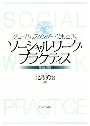 ソーシャルワーク・プラクティス グローバルスタンダードにもとづく 価値と理論