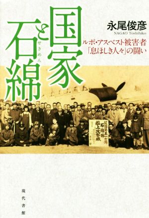 国家と石綿 ルポ・アスベスト被害者「息ほしき人々」の闘い