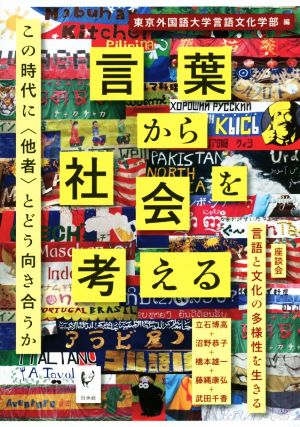 言葉から社会を考える この時代に〈他者〉とどう向き合うか