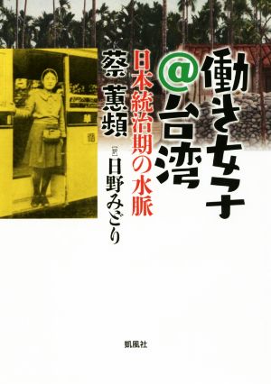 働き女子@台湾 日本統治期の水脈