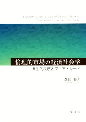 倫理的市場の経済社会学 自生的秩序とフェアトレード