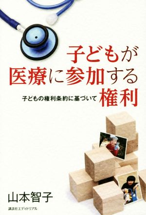 子どもが医療に参加する権利 子どもの権利条約に基づいて