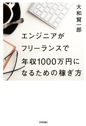 エンジニアがフリーランスで年収1000万円になるための稼ぎ方