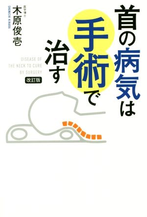 首の病気は手術で治す 改訂版