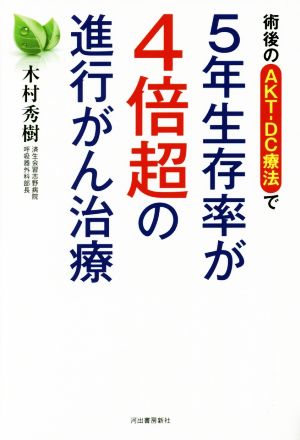 術後のAKT-DC療法で5年生存率が4倍超の進行がん治療