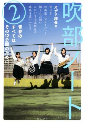 吹部ノート(2) 全日本吹奏楽コンクールへと綴られた想いひたむきな高校生の成長を追いかける