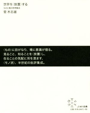 世界を〈放置〉する ものと場の思考集成