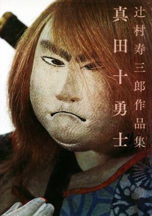 真田十勇士 辻村寿三郎作品集