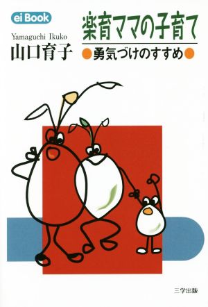 楽育ママの子育て 勇気づけのすすめ ei Book