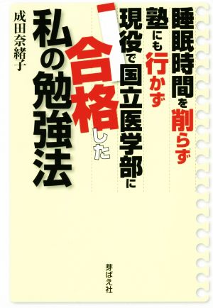 睡眠時間を削らず塾にも行かず現役で国立医学部に合格した私の勉強法