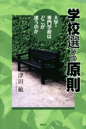 学校選びの原則 大学・専門学校はどこが違うのか