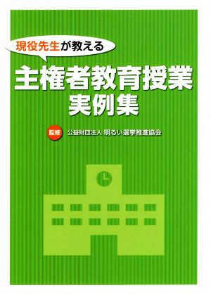 現役先生が教える 主権者教育授業実例集