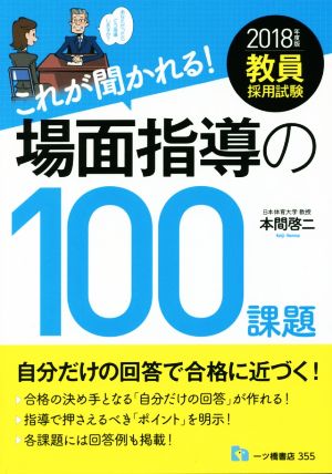 教員採用試験 これが聞かれる！場面指導の100課題(2018年度版)