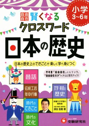 自由自在 賢くなるクロスワード 日本の歴史 小学3～6年