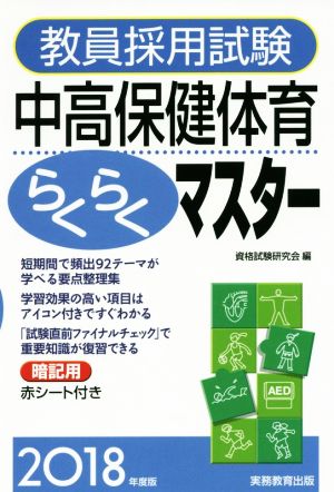 教員採用試験 中高保健体育らくらくマスター(2018年度版)