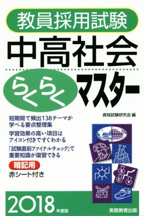 教員採用試験 中高社会らくらくマスター(2018年度版)