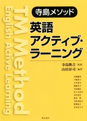 寺島メソッド 英語アクティブ・ラーニング