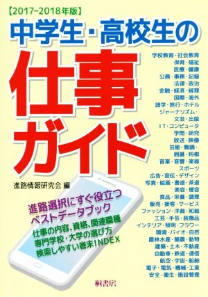 中学生・高校生の仕事ガイド(2017-2018年版)