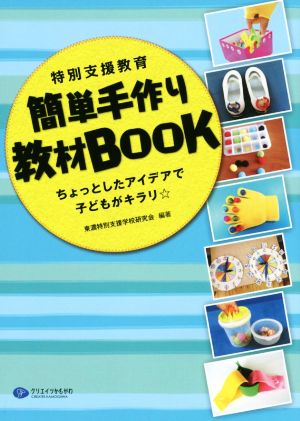 特別支援教育 簡単手作り教材BOOK ちょっとしたアイデアで子どもがキラリ☆