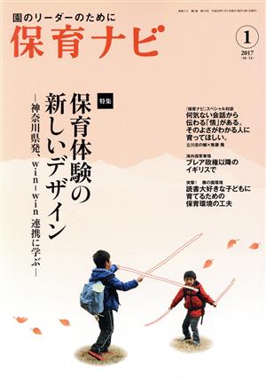 保育ナビ 園のリーダーのために(2017-1 7-10) 特集 保育体験の新しいデザイン