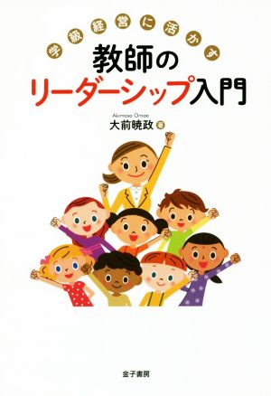 学級経営に活かす 教師のリーダーシップ入門