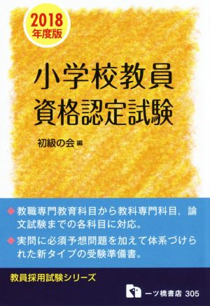 小学校教員資格認定試験(2018年度版) 教員採用試験シリーズ