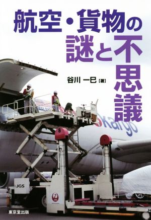 航空・貨物の謎と不思議