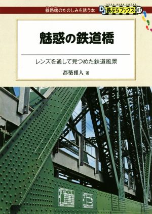 魅惑の鉄道橋レンズを通して見つめた鉄道風景DJ鉄ぶらブックス:線路端のたのしみを誘う本017