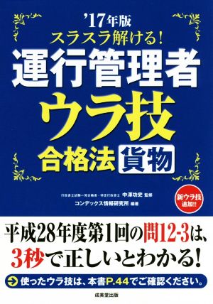 スラスラ解ける！運行管理者 貨物 ウラ技合格法('17年版)