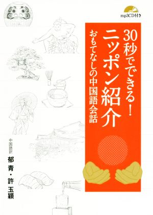 30秒でできる！ニッポン紹介 おもてなしの中国語会話