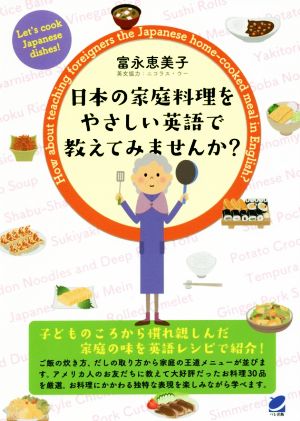 日本の家庭料理をやさしい英語で教えてみませんか？