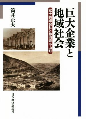 巨大企業と地域社会 富士紡績会社と静岡県小山町