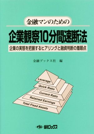 金融マンのための企業観察10分間速断法 企業の実態を把握するヒアリングと融資判断の着眼点