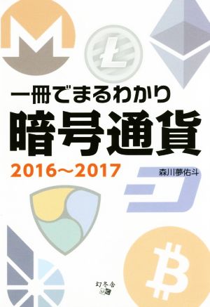 一冊でまるわかり暗号通貨(2016～2017)