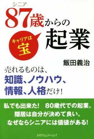 シニア87歳からの起業 キャリアは宝