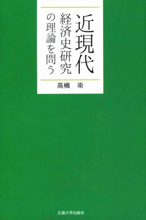 OD版 近現代経済史研究の理論を問う 広島大学出版会オンデマンド7