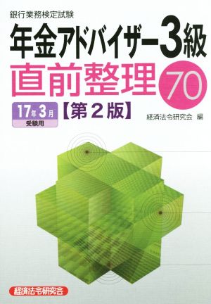 年金アドバイザー3級 直前整理70 第2版(17年3月受験用) 銀行業務検定試験