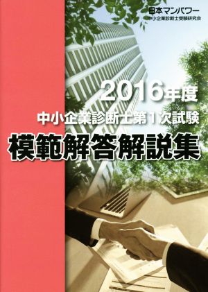 中小企業診断士第1次試験 模範解答解説集(2016年度)