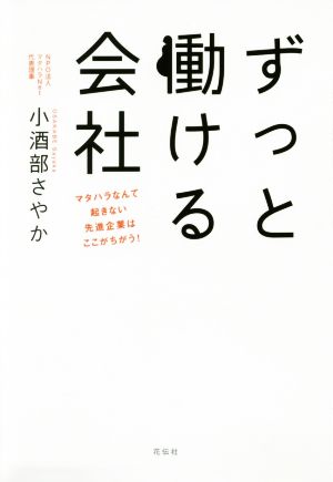 ずっと働ける会社 マタハラなんて起きない先進企業はここがちがう！