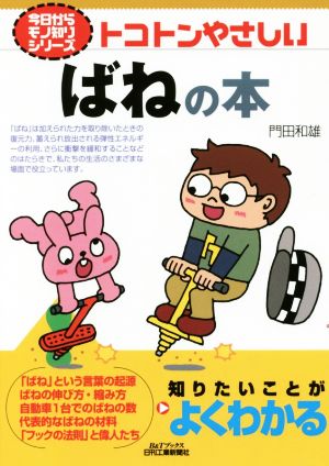 トコトンやさしいばねの本 B&Tブックス 今日からモノ知りシリーズ