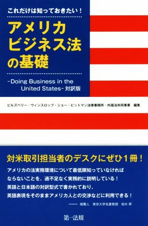 これだけは知っておきたい！アメリカビジネス法の基礎 Doing Business in the United States 対訳版