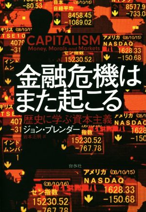 金融危機はまた起こる 歴史に学ぶ資本主義