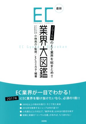 最新EC業界大図鑑2016年のEC業界を総まとめ!!