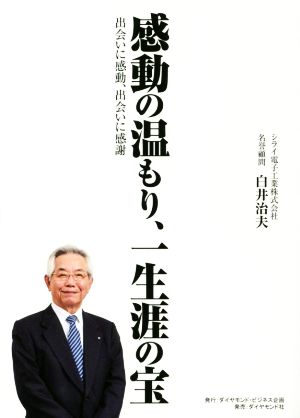 感動の温もり、一生涯の宝 出会いに感動、出会いに感謝