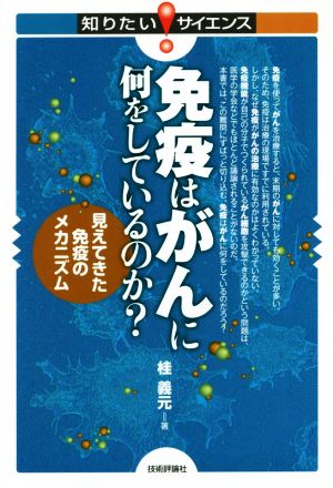 免疫はがんに何をしているのか？ 見えてきた免疫のメカニズム 知りたい！サイエンス