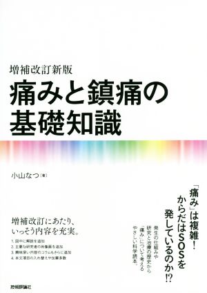 痛みと鎮痛の基礎知識 増補改訂新版