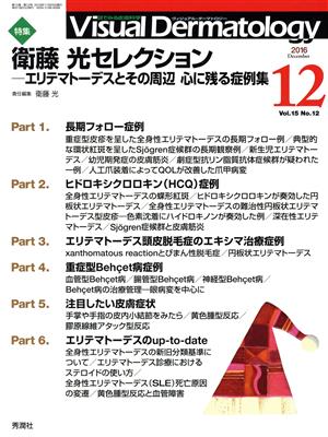 ヴィジュアル・ダーマトロジー(Visual Dermatology)(Vol.15 No.12) 特集 衛藤光セレクション