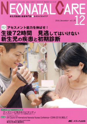 ネオネイタルケア(29-12 2016-12) 生後72時間見逃してはいけない新生児の疾患と初期診断