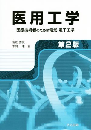 医用工学 第2版 医療技術者のための電気・電子工学