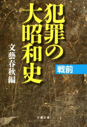 犯罪の大昭和史 戦前文春文庫